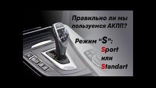 ДБО: Правильно ли мы пользуемся АКПП? Часть первая.