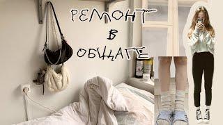 ремонт в общаге и неделя моей жизни(^~^);(5)