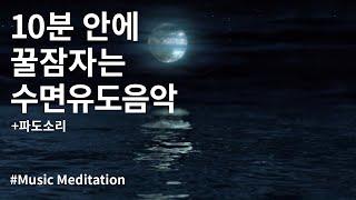 10분 안에 꿀잠자는 수면유도음악 (+파도소리)