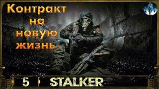 Контракт на новую жизнь S.T.A.L.K.E.R - 5Радиопомехи, Месть Тихого, Встреча с Соломоном