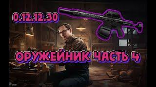 Квест Оружейник часть 4 Механик Гайд Escape from Tarkov 2022 (как пройти квест Тарков)