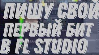 ПИШУ СВОЙ ПЕРВЫЙ БИТ! В FL STUDIO, УЧУСЬ ДЕЛАТЬ БИТЫ, БИТ ЗА 5 МИНУТ