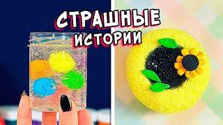 СТРАШНЫЕ истории со слаймами. СТРАШИЛКИ и залипашки