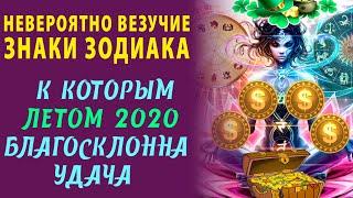 Невероятно ВЕЗУЧИЕ ЗНАКИ ЗОДИАКА, к которым ЛЕТОМ 2020 будет благосклонна удача! Гороскоп на август