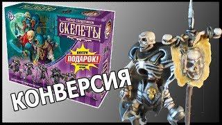 Скелеты технолога. Конверсия 1 часть (1/2)