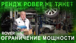 Ограничение мощности Рендж Ровер. Ремонт актуатора турбины