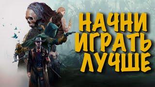 5 СОВЕТОВ КАК ИГРАТЬ ЛУЧШЕHUNT:SHOWDOWN #HUNTSHOWDOWN