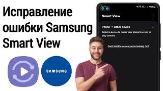 Как исправить проблему с неработающим Samsung Smart View | Smart View не подключается к телевизору