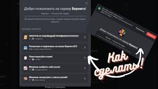 Как сделать экран с приветствием в дискорде!