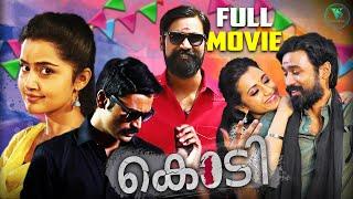 Kodi | Malayalam Blockbuster Movie | Dhanush, Anupama Parameswaran, Trisha Krishnan | Full Movie