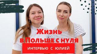 ЖИЗНЬ В ПОЛЬШЕ С НУЛЯ 2020. РАБОТА В ПОЛЬШЕ.ОБМАН. ШОКОЛАДНАЯ ФАБРИКА. СОВЕТЫ.ИНТЕРВЬЮ С ЮЛИЕЙ.