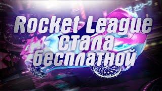 Rocket League стала бесплатной . PS Store началась распродажа японских хитов