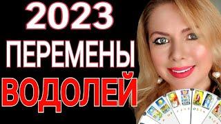 ВОДОЛЕЙ ВОЛШЕБНЫЕ ПЕРЕМЕНЫ! ВОДОЛЕЙ ТАРО ГОРОСКОП на 2023 Год Кролика! ТАРО на 2023 от OLGA STELLA