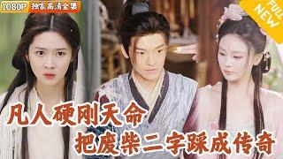 [Multi SUB] ｜全集｜他是没背景的凡人，却要在修仙世界硬刚天命，用破铜烂铁劈碎仙门潜规则#爽文 #MiniDrama#精彩大陆短剧 #下山追短剧