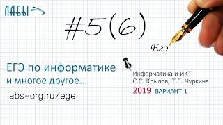 Разбор 5 задания ЕГЭ по информатике 2019, теорет реш-е (в1, Крылов Типовые экзаменационные варианты)