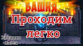 Хроники Хаоса башня, проходим башню на 77 уровне героев. Лучшие герои для башни, кем проходить, гайд