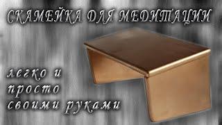 Скамейка для медитации легко и быстро