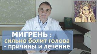 МИГРЕНЬ, сильная головная боль: причины и лечение. Как снять приступ.