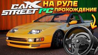 Подключил руль! Гонка с боссом и клуб Kanjo Spirit. Прохождение новой CarX Street на ПК #2