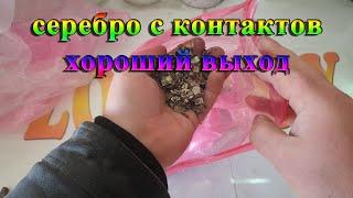 серебро с контактов хороший выход