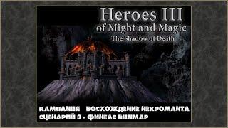 Герои Меча и Магии 3: Дыхание смерти. Кампания Восхождение некроманта #3 Финеас Вилмар