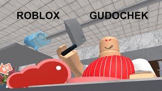 Gudochek - Roblox играем в "Побег из мясной лавки"