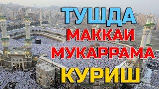 Туш табири - Тушда Маккаи мукаррама куриш