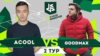 КУБОК ФИФЕРОВ   АКУЛ VS ГУДМАКС (ВИДЕО АКУЛА)