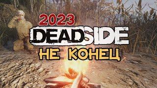 Deadside 2023 | Конвой, Вип-шот, ПВП | Конец Deadside?