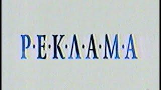 Рекламный блок (5 канал, 1997) (2)