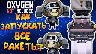 КАК ЗАПУСКАТЬ НОВЫЕ РАКЕТЫ В Oxygen Not Included:Space Industry Upgrade?