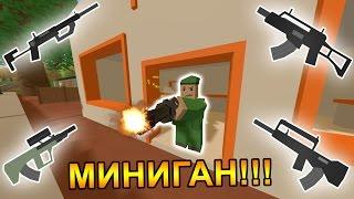 МИНИГАН В UNTURNED!!!НОВЫЕ ПУШКИ!!!UNTURNED ОБНОВЛЕНИЕ [3.15.12.0]