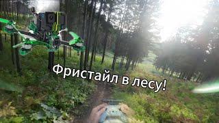 Летаем на ПЯТЕРКАХ в лесу! FPV FREESTYLE!