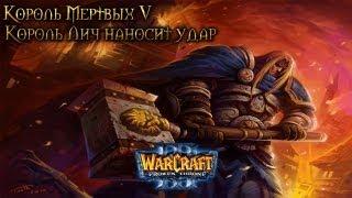 Warcraft 3 КМ5 прохождение. Король Лич наносит удар