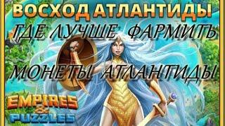 ГДЕ ЛУЧШЕ ФАРМИТЬ МОНЕТЫ АТЛАНТИЛЫ Empires&Puzzles 07 01 2021