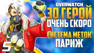 НОВЫЙ 30 ГЕРОЙ очень СКОРО | Система меток | Париж - Overwatch новости от Sfory