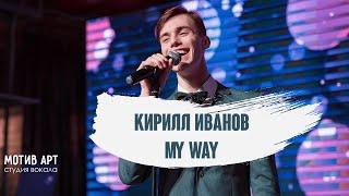 Кирилл Иванов - My Way (FRANK SINATRA COVER) | Студия вокала "МОТИВ АРТ" | Концерт 28.02.2021