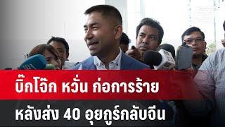 บิ๊กโจ๊ก หวั่น ก่อการร้าย หลังส่ง 40 อุยกูร์กลับจีน| ทันข่าวสุดสัปดาห์ | 2 มี.ค. 68