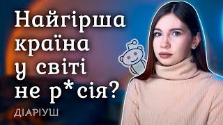 Яка НАЙГІРША країна у світі | Реддіт українською