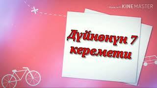 Кызыктуу фактылар! 5-серия. Дүйнөнүн 7 керемети