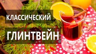 ГЛАВНЫЙ НАПИТОК ЗИМЫ! Показываю Как Приготовить САМЫЙ ВКУСНЫЙ ГЛИНТВЕЙН! Домашний Ресторан