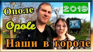 НАШИ В ГОРОДЕ. ОПОЛЕ. ЖИЗНЬ И РАБОТА В ПОЛЬШЕ 2019. OPOLE POLSKA 2019