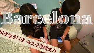 유럽여행 vlog D+25(Barcelona)                  다섯번째숙소 한인민박 구경하기