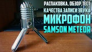 Микрофон Samson Meteor. Распаковка, обзор и тест качества записи звука. Посылка из Китая.