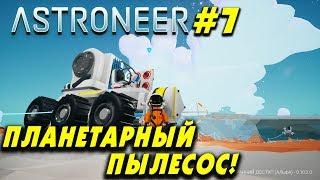 ‍ Astroneer #7. Делаем большой планетарный пылесос!