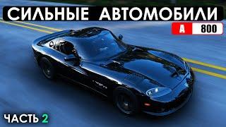 10 СИЛЬНЫХ АВТОМОБИЛЕЙ В FORZA HORIZON 5 (Часть 2 - A800)