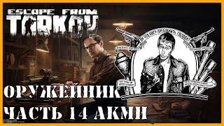 ОРУЖЕЙНИК ЧАСТЬ 14 | КВЕСТ МЕХАНИКА | Модификация АКМН | Escape from Tarkov