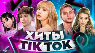 ЭТИ ПЕСНИ ИЩУТ ВСЕ  /ТОП 200 ПЕСЕН TIK TOK МАЙ 2022 МУЗЫКАЛЬНЫЕ НОВИНКИ