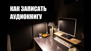 Как записать аудиокнигу | Полный процесс | Васильев С. (Чердачок)