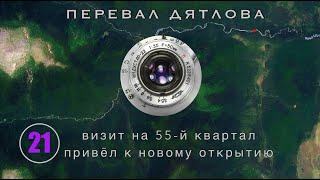 #21: Новые находки на 55-м: мощный объектив. Кто снимал панораму с соснами | Перевал Дятлова. Вып.21